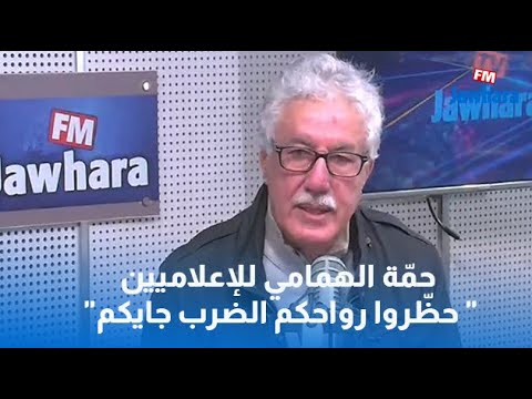 "حمّة الهمامي للإعلاميين "حظّروا رواحكم الضرب جايكم