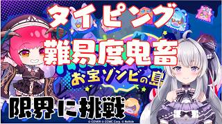 【ホロタイプ お宝ゾンビの島】船長がタイピングで推しを救う！迷セリフ連発で爆笑確定 のんびりプレイ 【初見/無言OK】