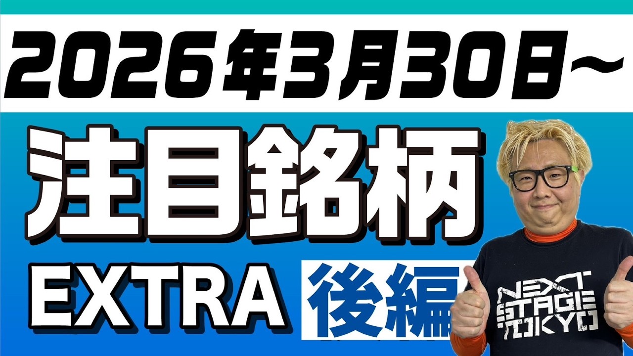 【株TubeEXTRA】2026年3月30日～の注目9銘柄【後編】