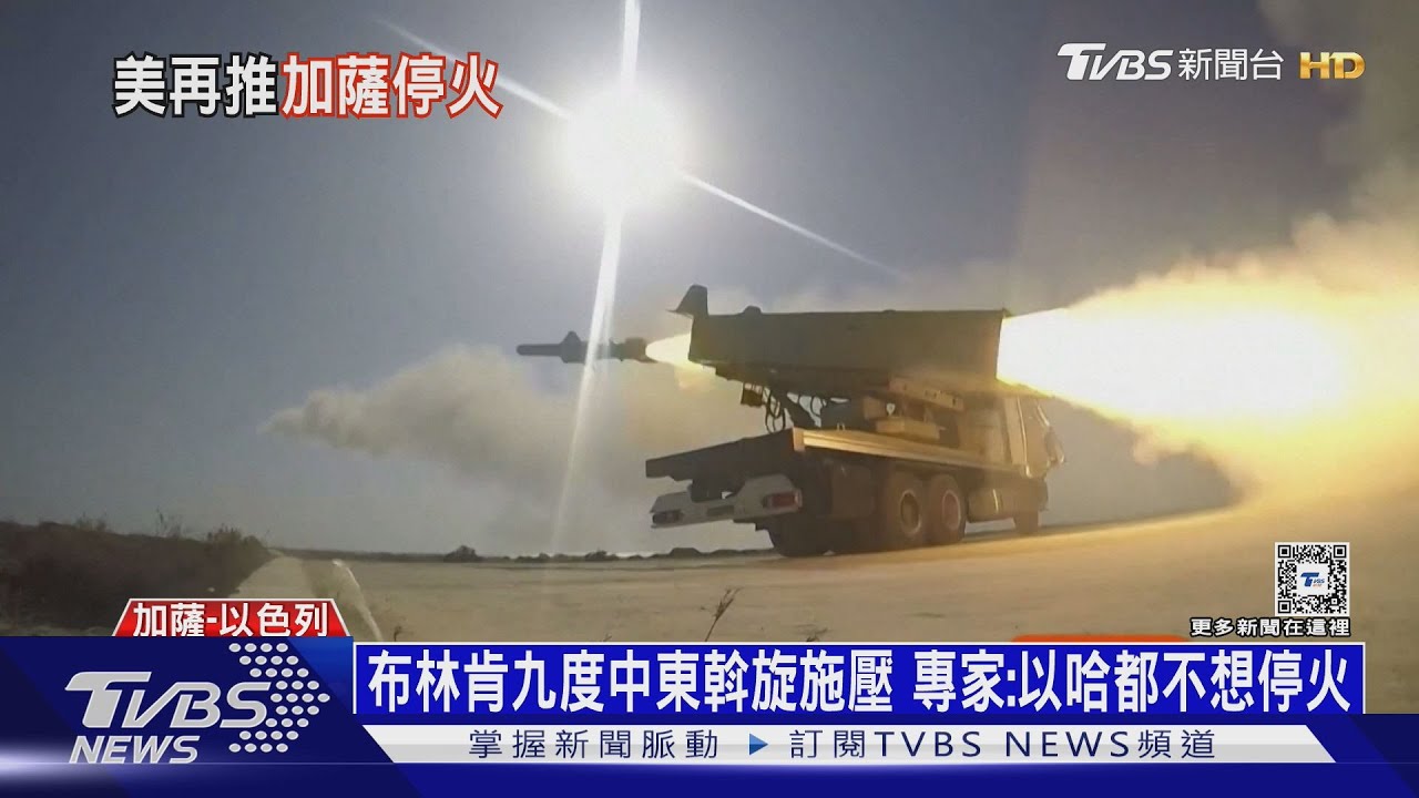 布林肯九度中東斡旋施壓　專家：以哈都不想停火