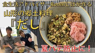 《料理動画》夏野菜豊富！山形のだし、作ります！