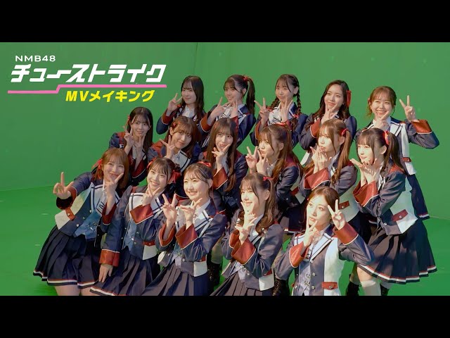 NMB48 4月9日 発売 31枚目シングル『チューストライク』全編CGで制作