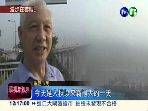 霧鎖重慶! 市區白茫茫交通打結