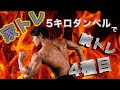 【自宅トレ15分】5キロダンベルで上腕40センチ越えの腕を追い込む4種目
