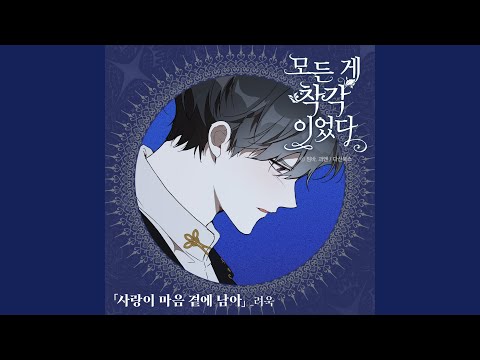 Video thumbnail for 사랑이 마음 곁에 남아 (Goodbye) (Inst.)