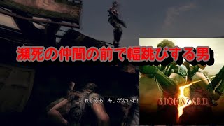 わぁ、こいつはイカれた奴だね バイオハザード5