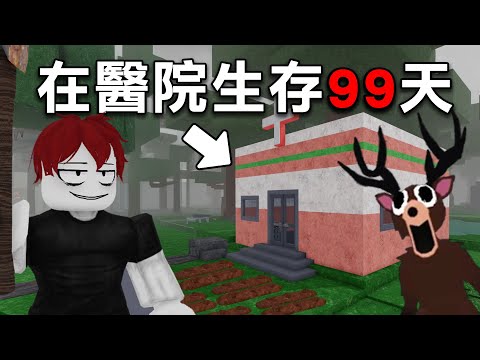 我獨自一人在【醫院生存了99天！ 】晚上超可怕只能瑟瑟發抖！【Roblox 森林中的99夜】