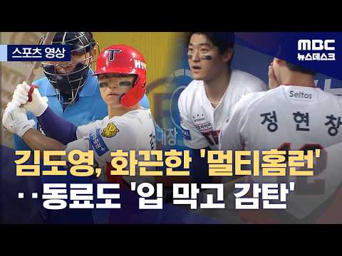 김도영, 화끈한 '멀티홈런'...동료도 '입 막고 감탄'