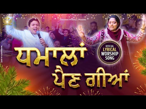 धमाला पैण गीया | Dhamala Pain Giya New Official Lyrical Worship Song of@AnkurNarulaMinistries ​