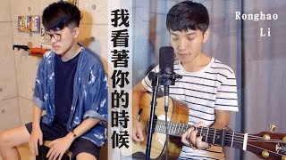 李榮浩 Ronghao Li【我看著你的時候】陳星合｜MV 吉他翻唱 Acoustic Cover