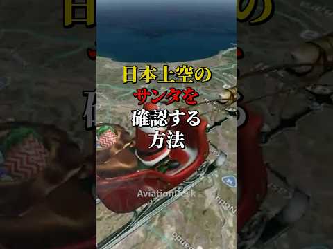 日本上空のサンタを確認する方法 #航空機 #飛行機 #雑学