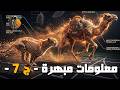 معلومات عامة مبهرة ستسمعها لأول مرة - الجزء 7 -