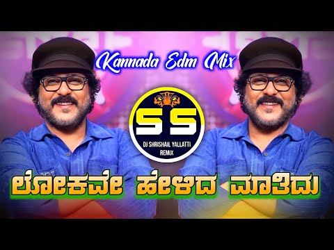 Lokave Helida Matidu Kannada Edm Dj Song Mix Dj Shrishail Yallatti #kannadadjsongs #janapadadjsong