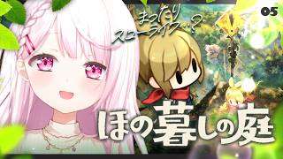 【 ほの暮しの庭 】#5 お盆は里帰り🌱今日もド田舎の不穏すぎる村で生き残る 【椎名唯華/にじさんじ】