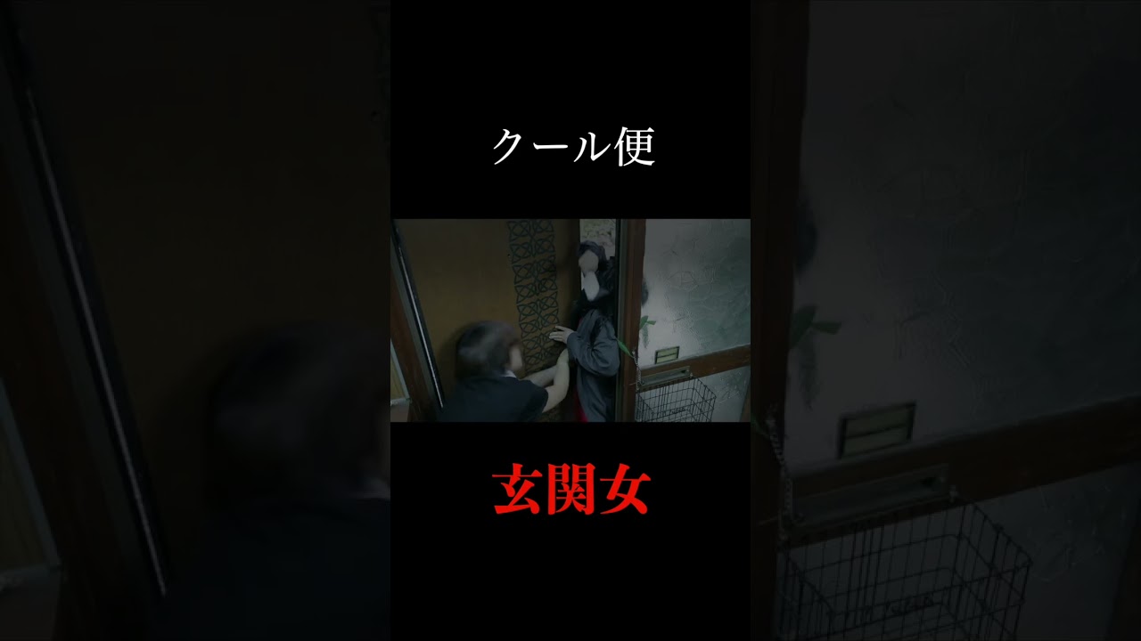 玄関女part1＃日本エレキテル連合