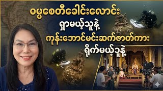 Download lagu 6/6/2026 Dr. Khin Khin Kyawt..ဓမ္မစေတီခေါင်းလောင်း ရှာမယ့်သူနဲ့ကုန်ဘောင်းမင်းဆက်ဇာတ်ကားရိုက်မယ်သူနဲ့ mp3 Download lagu 6/6/2026 Dr. Khin Khin Kyawt..ဓမ္မစေတီခေါင်းလောင်း ရှာမယ့်သူနဲ့ကုန်ဘောင်းမင်းဆက်ဇာတ်ကားရိုက်မယ်သူနဲ့ mp3