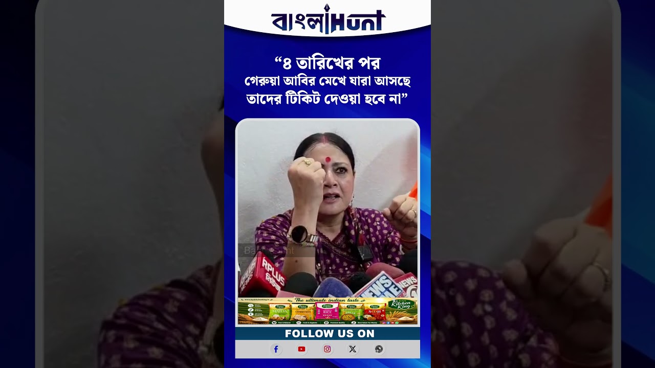 "৪ তারিখের পর গেরুয়া আবির মেখে যারা আসছে তাদের টিকিট দেওয়া হবে না"- সাফ বার্তা অগ্নিমিত্রার