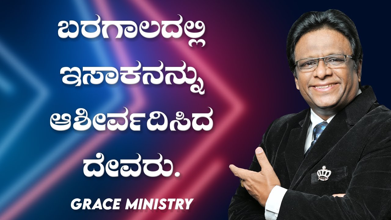 Live: ಬರಗಾಲದಲ್ಲಿ ಇಸಾಕನನ್ನು ಆಶೀರ್ವದಿಸಿದ ದೇವರು | Kannada Sermon 2020 | Grace Ministry.