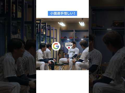 必死に笑いをこらえる#小園海斗選手に注目！🐟️【Google × 侍ジャパン】テレビ CM の NG カット第 2 弾を公開！ #侍ジャパン