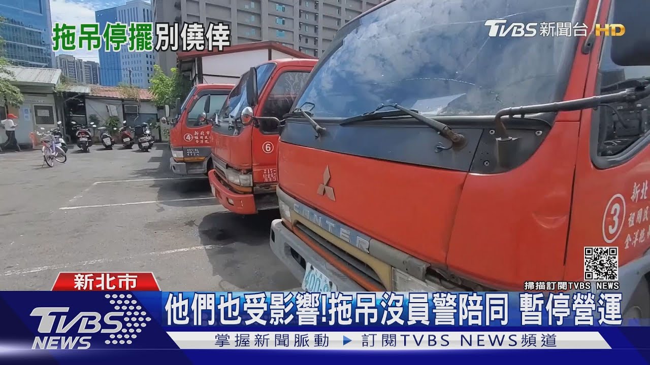 他們也受影響!拖吊沒員警陪同 暫停營運