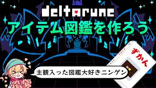 【DELTARUNE】主観盛り盛りのアイテム図鑑を作ってみたい！