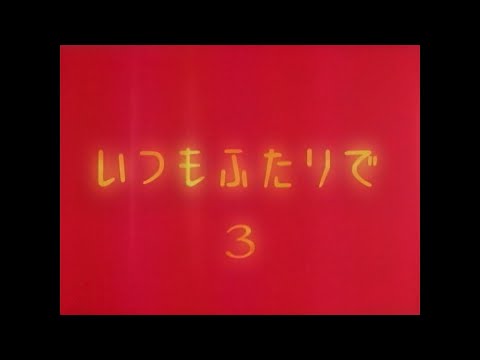 光永亮太 「Always」 いつもふたりで OP