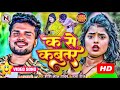 #Video ! ( क से कबूतर ) K Se Kabutar ! Shashi Lal Yadav & Prabha Raj ! K Se Kabutar Bhojpuri Video !