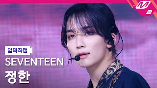 Download lagu [입덕직캠] 세븐틴 정한 직캠 4K '손오공 (Super)' (SEVENTEEN JEONGHAN FanCam) | @MCOUNTDOWN_2023.4.27 mp3