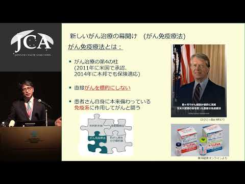栄養学科 第Ⅰ部 講演1「ここまで進んだがん免疫療法―適切ながん免疫療法を受けるには？―」西川　博嘉（国立がん研究センター研究所 腫瘍免疫研究分野）