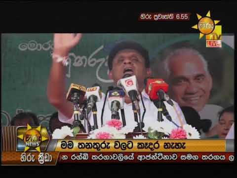 Hiru News 6.55 PM | 2019-10-05