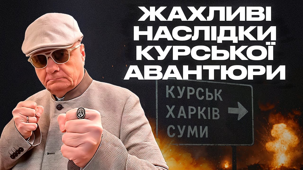 ЖАХЛИВІ НАСЛІДКИ КУРСЬКОЇ АВАНТЮРИ