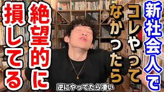 5つのミッション(00:11:51 - 00:16:28) - 新社会人のうちにしておかないとヤバいことTOP5