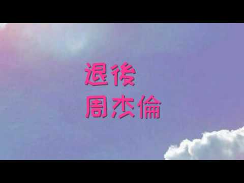 退後-周杰倫歌詞