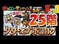 【ポコダン】カタストロフィ編第２回『２５階　必屍の闇穿業』