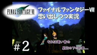 【FF7 女性実況】#2 アバランチのアジトへ...スラム街でいろんな人々と出会います【ファイナルファンタジーⅦ】