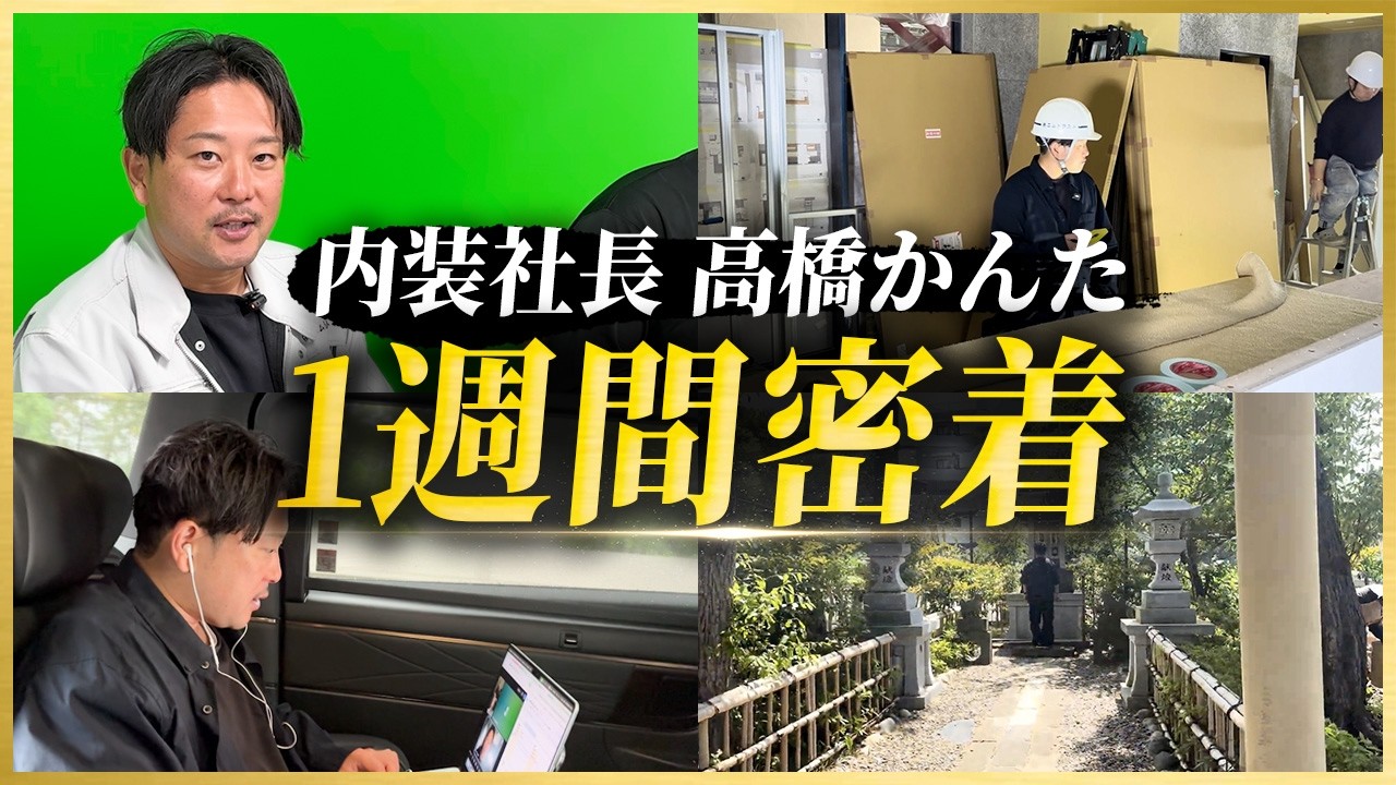 【リアル】多忙すぎて倒れそう。大工出身内装社長の1週間