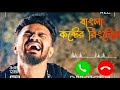 New bangla Sad Ringtone | Bangla koster Ringtone | New Bangla Ringtone 2023 | New Bangla Sad Music |