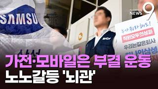 삼전 노조, '합의안' 투표 시작…가전·모바일 부문은 '부결 운동' [뉴스9]