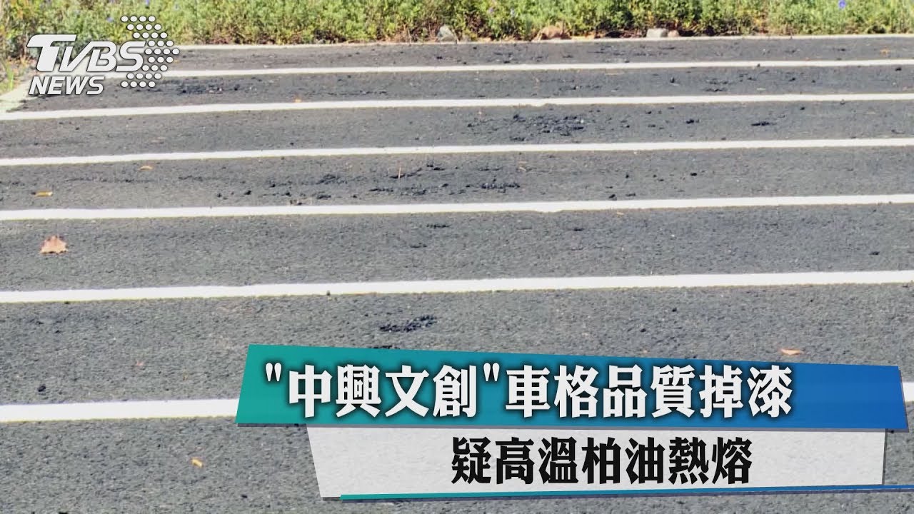 「中興文創」車格品質掉漆　疑高溫柏油熱熔