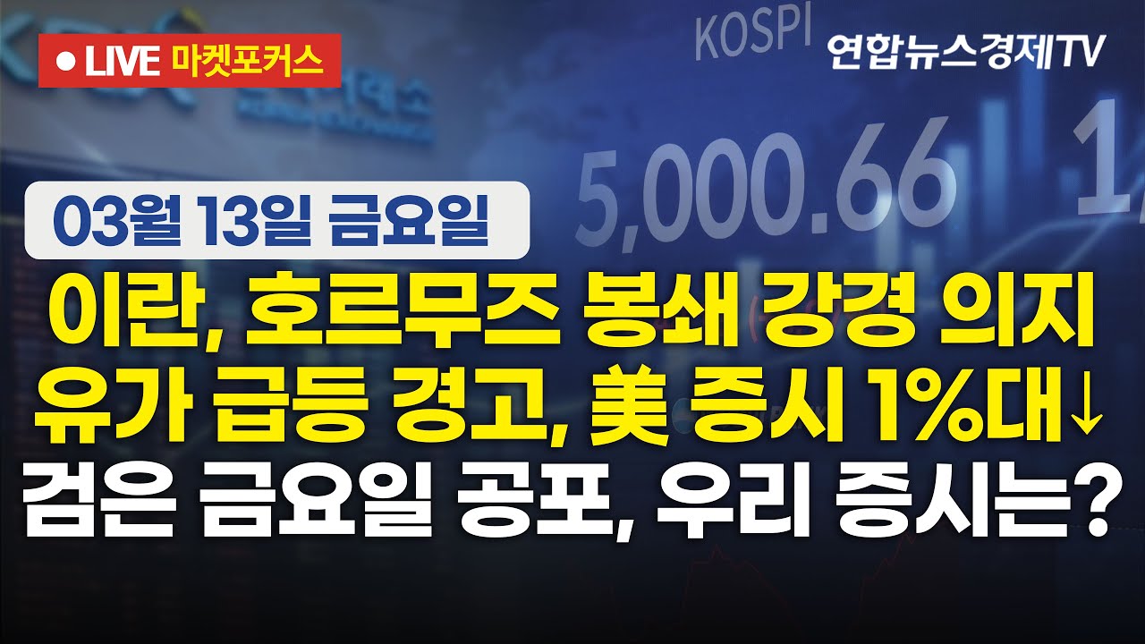 🔴[생방송] 이란, 호르무즈 봉쇄 강경 의지 | 유가 급등 경고, 美 증시 1%대↓ | 검은 금요일 공포, 우리 증?