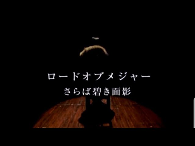 ロードオブメジャー さらば碧き面影 歌詞 動画視聴 歌ネット