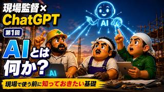 現場監督のためのChatGPT入門｜第1回「AIとは何か？」現場でどう使える？