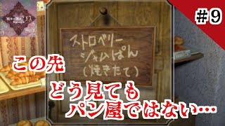 【ホラー実況】歪みの国のアリス〜Encore〜 #9【蒼木•高峯】