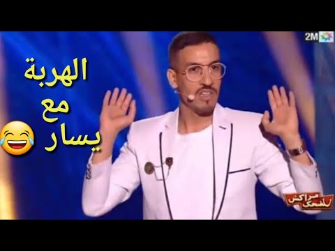 مهرجان مراكش للضحك 2019 : سكيتش يسار على العائلات المغربية و الاروبية هههه الهربة - Marrakech du rir