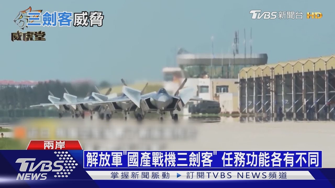 解放軍新生代戰機入列 「國造三劍客」成主力