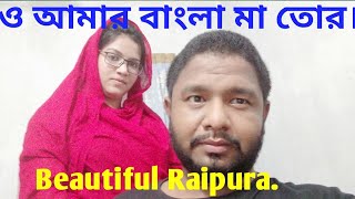 preview picture of video 'O Amar Bangla Ma Tor A || ও আমার বাংলা মা তোর আকুল ||  Raipura || Narsingdi || My birth place ||'
