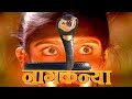 NAGKANYA - EPISODE 7 || नागकन्या || Superhit Hindi Tv Serial || Naagin Horror Tv Serial