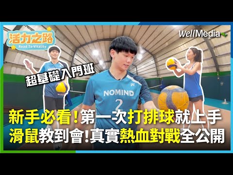 上班族也能動起來!「NO MIND 柒玖」排球少年—滑鼠親授入門技巧,分享如何將運動融入日常,感受排球人的溫暖與魅力!【活力之路】EP2(上)