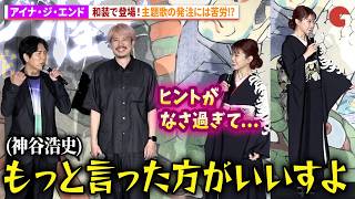 【モノノ怪】アイナ・ジ・エンド、和装で登場！主題歌作成に苦労!?神谷浩史は「もっと監督に言った方がいい！」アニメ映画『劇場版モノノ怪 第三章 蛇神』公開記念舞台あいさつ