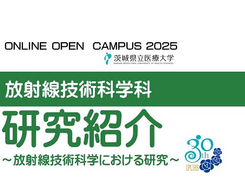 【オンラインオープンキャンパス2025】放射線技術科_研究紹介~放射線技術科学における研究~